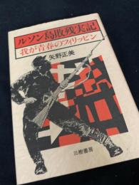 ルソン島敗残実記
