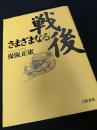 戦後 さまざまなる貌