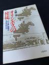 オリンポスの使徒