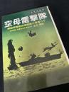 空母雷撃隊
