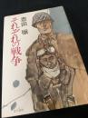 それぞれの戦争
