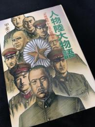 人物陸大物語