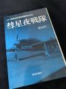 彗星夜戦隊