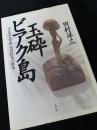 玉砕ビアク島