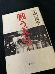 戦う天皇