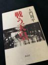 戦う天皇