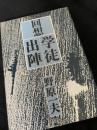 回想 学徒出陣