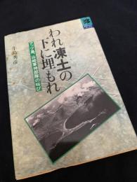 われ凍土の下に埋もれ