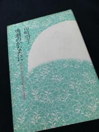 鳴潮のかなたに