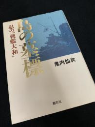 島の墓標