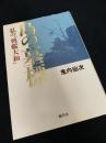 島の墓標