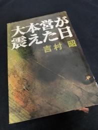 大本営が震えた日