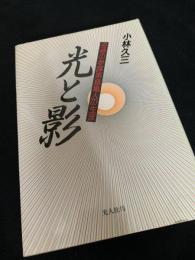 光と影