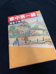華中第一線