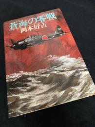 蒼海の零戦