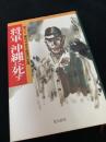将軍沖縄に死す