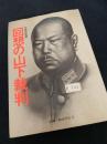 回想の山下裁判②