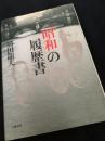 昭和の履歴書