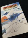 落日の残像 最後の母艦航空隊