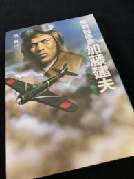 隼戦闘隊長 加藤建夫 誇り高き軍人の生涯