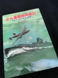 どん亀艦長青春記 伊号不沈潜水艦長の記録