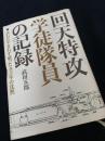 回天特攻 学徒隊員の記録