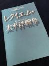 ベンガルじいさん レクイエム太平洋戦争