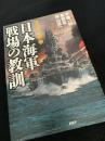 日本海軍 戦場の教訓 太平洋戦争