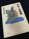 見知らぬ戦場