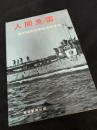 人間魚雷 回天特別攻撃隊員の手記