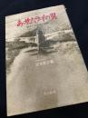 あゝサムライの翼 栄光なき青春の記録