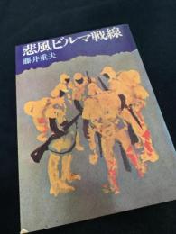 悲風ビルマ戦線