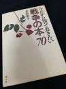 今だから知っておきたい 戦争の本70