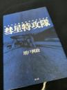 彗星特攻隊