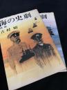 海の史劇 前編・後編 2冊セット