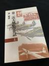 第二次大戦航空史話 上