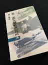 第二次大戦航空史話 中