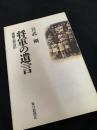 将軍の遺言 遠藤三郎日記