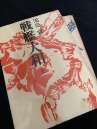 戦艦大和 上下 2冊セット
