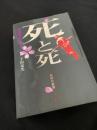 死と死 あの戦争をめぐって