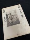 玉砕しなかった兵士の手記