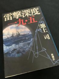 雷撃深度 一九・五