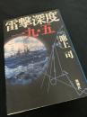 雷撃深度 一九・五