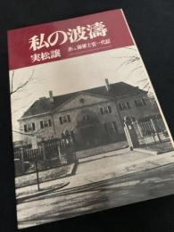 私の波濤 あゝ海軍士官一代記