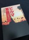 ビルマ軍医日記