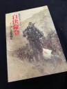 自決命令 インパール兵隊戦記