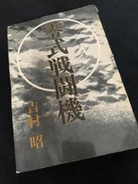 零式戦闘機