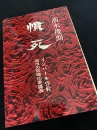 慟哭 インパール作戦 痛恨の祭師団参謀長