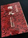 慟哭 インパール作戦 痛恨の祭師団参謀長