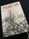 殉国の炎